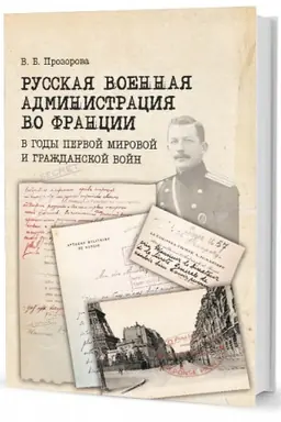 Cover: Russkaya voennaya administraciya vo Francii v gody Pervoj mirovoj i Grazhdanskoj vojn
