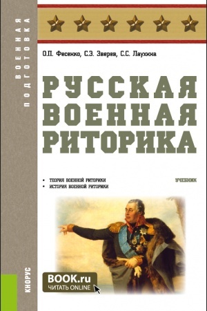 Обложка: Русская военная риторика. (Бакалавриат, Магистратура). Учебник.