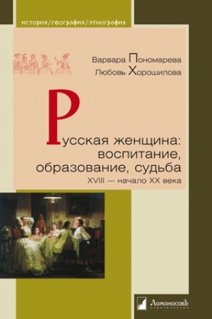 Cover: Russkaya zhenshhina: vospitanie, obrazovanie, sud′ba. XVIII - nachalo XX veka