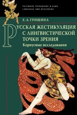 Обложка: Русская жестикуляция с лингвистической точки зрения (корпусные исследования).