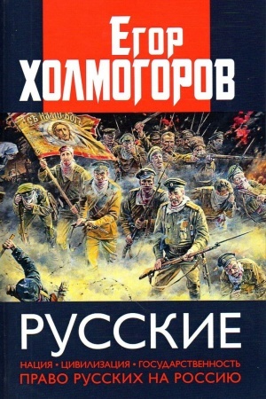 Cover: Russkie. Naciya, civilizaciya, gosudarstvennost′ i pravo russkich na Rossiyu