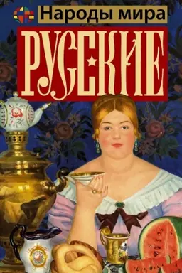 Buchcover: Russkie