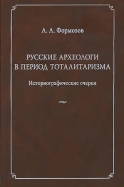 Cover: Russkie archeologi v period totalitarizma