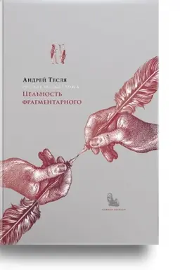 Обложка: Русские беседы Т.4 — Цельность фрагментарного