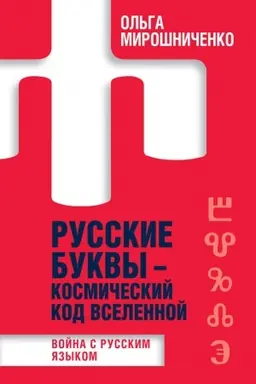 Cover: Russkie bukvy - kosmicheskij kod Vselennoj. Vojna s russkim yazykom