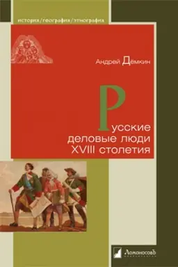 Cover: Russkie delovye lyudi XVIII stoletiya