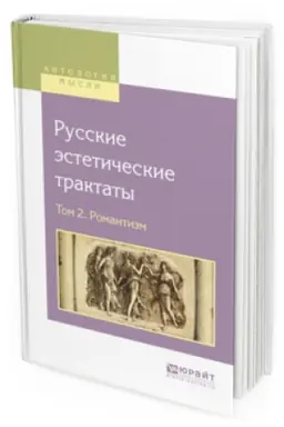 Обложка: РУССКИЕ ЭСТЕТИЧЕСКИЕ ТРАКТАТЫ В 2 Т. ТОМ 2. РОМАНТИЗМ