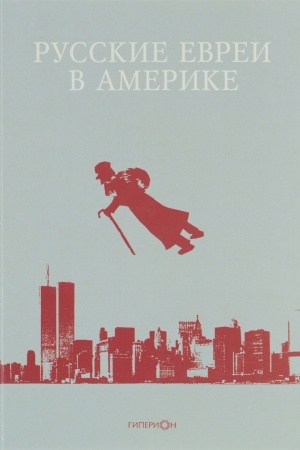 Обложка: Русские евреи в Америке. Книга 12