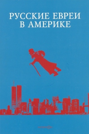 Обложка: Русские евреи в Америке.Книга 14