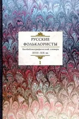 Cover: Russkie fol&prime;kloristy: Biobibliograficheskij slovar&prime;. XVIII—XIX vv. : v 5 tt. T.1: A-G/ pod red. T. G. Ivanovoj