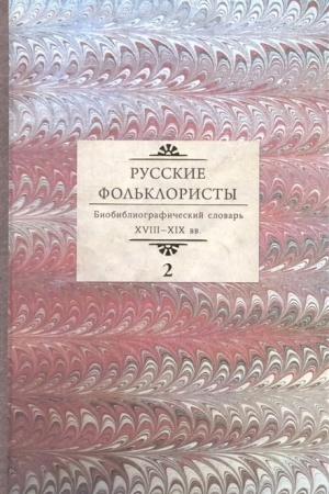 Cover: Russkie fol′kloristy. Biobibliograficheskij slovar′. XVIII—XIX vv. V 5 tomach. Tom 2. D—Koshurnikov