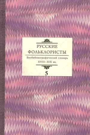 Cover: Russkie fol′kloristy. Biobibliograficheskij slovar′. XVIII—XIX vv. V 5 tomach. Tom 5. Spasskaya — YA