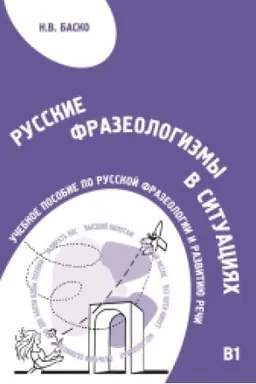 Cover: Russkie frazeologizmy v situaciyach. Uchebnoe posobie po russkoj frazeologii i razvitiyu rechi