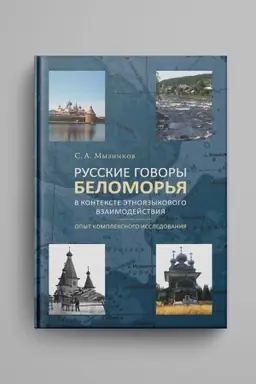 Cover: Russkie govory Belomor′ya v kontekste etnoyazykovogo vzaimodejstviya: opyt kompleksnogo issledovaniya