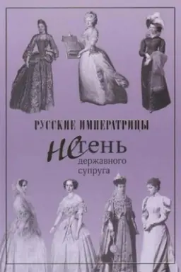 Cover: Russkie imperatricy. Ne ten′ derzhavnogo supruga