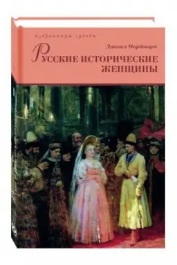 Cover: Russkie istoricheskie zhenshhiny: v 2 tomach.