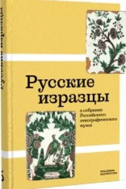 Cover: Russkie izrazcy v sobranii Rossijskogo etnograficheskogo muzeya