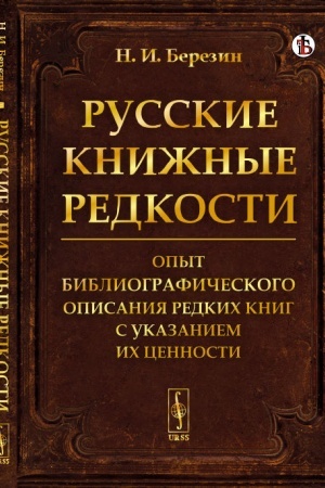 Buchcover: Russkie knižnye redkosti. Opyt bibliografičeskogo opisanija redkich knig s ukazaniem ich cennosti