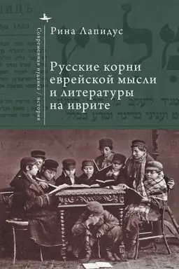 Обложка: Русские корни еврейской мысли и литературы на иврите