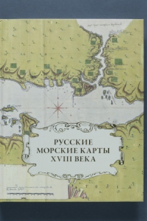 Buchcover: Russkie morskie karty XVIII veka v sobranii Istoričeskogo muzeja