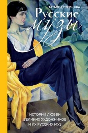 Buchcover: Russkie muzy. Istorii ljubvi velikich chudožnikov i ich russkich muz