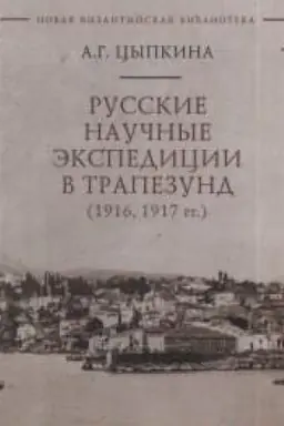 Buchcover: Russkie naučnye ėkspedicii v Trapezund (1916, 1917 gg.)