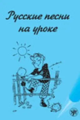 Buchcover: Russkie pesni na uroke. CHrestomatija po russkoj fonetike i intonacii.