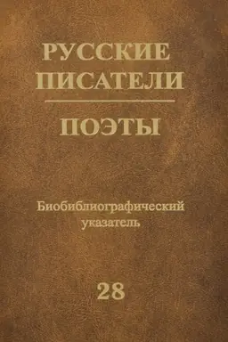 Cover: Russkie pisateli. Poety. Biobibliograficheskij ukazatel′. Tom 28
