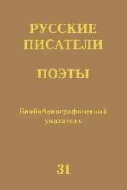 Buchcover: Russkie pisateli. Poėty (Sovetskij period) : biobibliogr. ukaz. T. 31 (M. Škapskaja — A. JAšin)