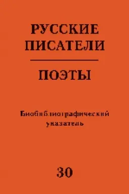 Buchcover: Russkie pisateli. Poėty (Sovetskij period) : biobibliogr. ukaz. T. 30 (B. Čičibabin — A. Širjaevec)