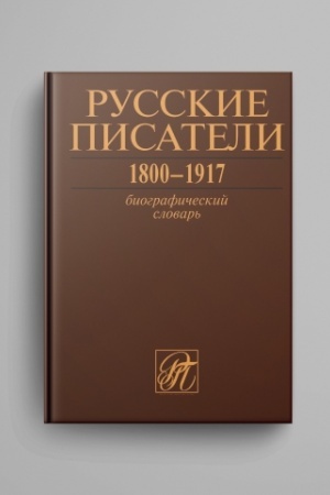 Обложка: Русские писатели 1800–1917: Биографический словарь. Т. 7