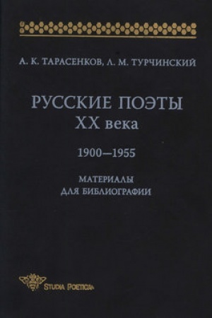 Cover: Russkie poety XX veka. 1900-1955. Materialy dlya bibliografij