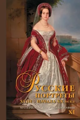 Cover: Russkie portrety XVIII – nachala XX veka. Materialy po ikonografii. Vypusk 11