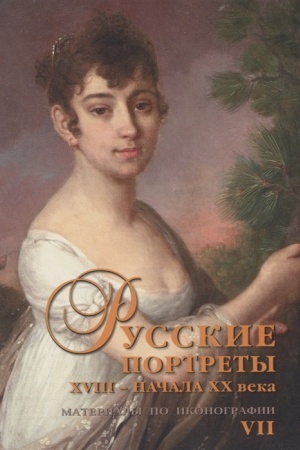 Cover: Russkie portrety XVIII – nachala XX veka. Materialy po ikonografii. Vypusk 7