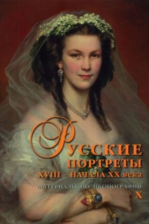 Cover: Russkie portrety XVIII – nachala CHCH veka. Materialy po ikonografii. (vypusk 10)