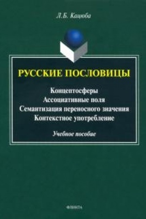 Обложка: Русские пословицы: концептосферы, ассоциативные поля, семантизация переносного значения, контекстное употребление : учеб. пособие