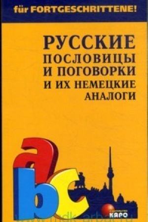 Buchcover: Russkie poslovicy i pogovorki i ich nemeckie analogi = Deutsche Sprichworter und Russische Aqivalente