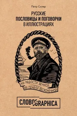 Обложка: Русские пословицы и поговорки в иллюстрациях. История и происхождение