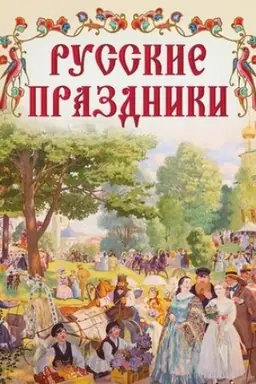 Обложка: Русские праздники