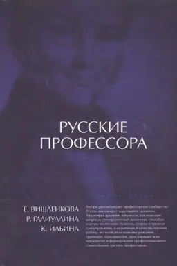 Buchcover: Russkie professora: universitetskaja korporativnost′ ili professional′naja solidarnost′