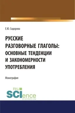 Обложка: Русские разговорные глаголы: основные тенденции и закономерности употребления. (Аспирантура, Бакалавриат, Магистратура). Монография.