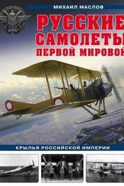 Buchcover: Russkie samolety Pervoj mirovoj. Kryl′ja Rossijskoj imperii