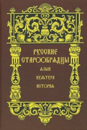 Buchcover: Russkie staroobrjadcy. JAzyk, kul′tura, istorija. Sbornik statej k XIV Meždunarodnomu s′′ezdu slavistov