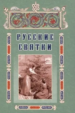 Cover: Russkie svyatki, ili Zabavnye i priyatnye uveseleniya s 25 dekabrya po 6 yanvarya dlya lyubeznych devushek, milych molodushek i cholostych muzhchin