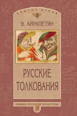 Обложка: Русские толкования