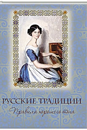 Cover: Russkie tradicii. Pravila choroshego tona