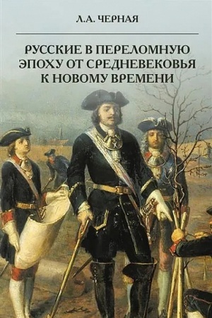 Buchcover: Russkie v perelomnuju ėpochu ot Srednevekov′ja k Novomu vremeni