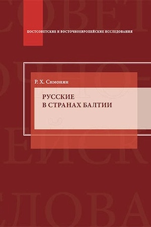 Buchcover: Russkie v stranach Baltii. Naučnoe izdanie