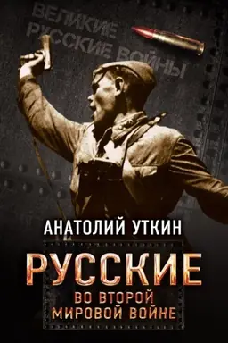 Обложка: Русские во Второй мировой войне