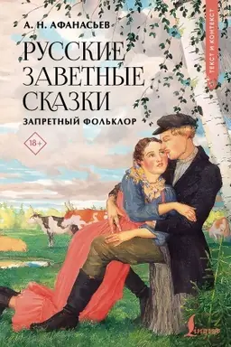Buchcover: Russkie zavetnye skazki: zapretnyj fol′klor
